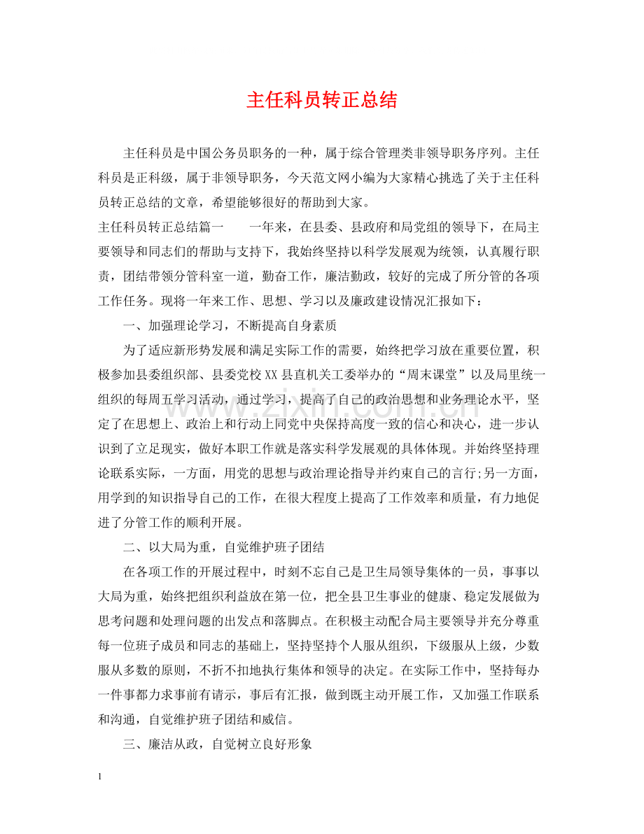 主任科员转正总结.docx_第1页