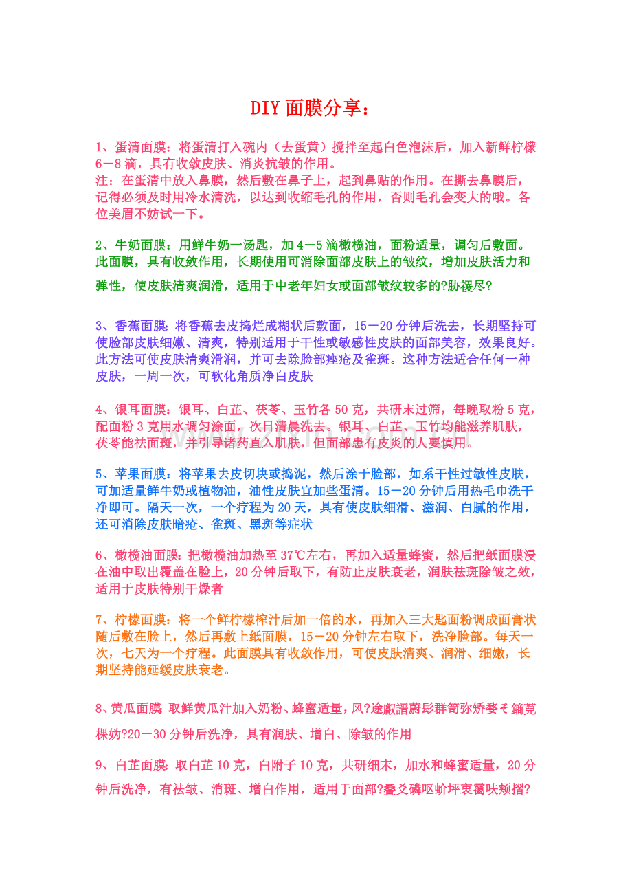 DIY面膜分享.doc_第1页
