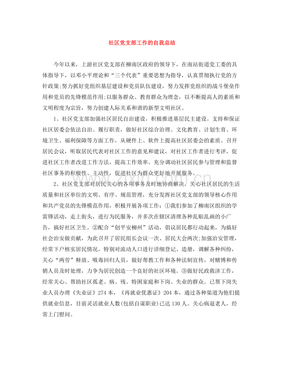社区党支部工作的自我总结.docx_第1页
