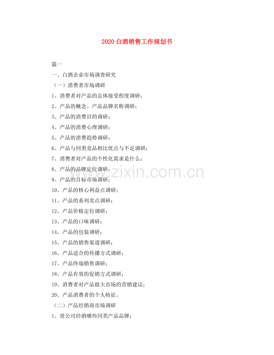 白酒销售工作规划书.docx_第1页