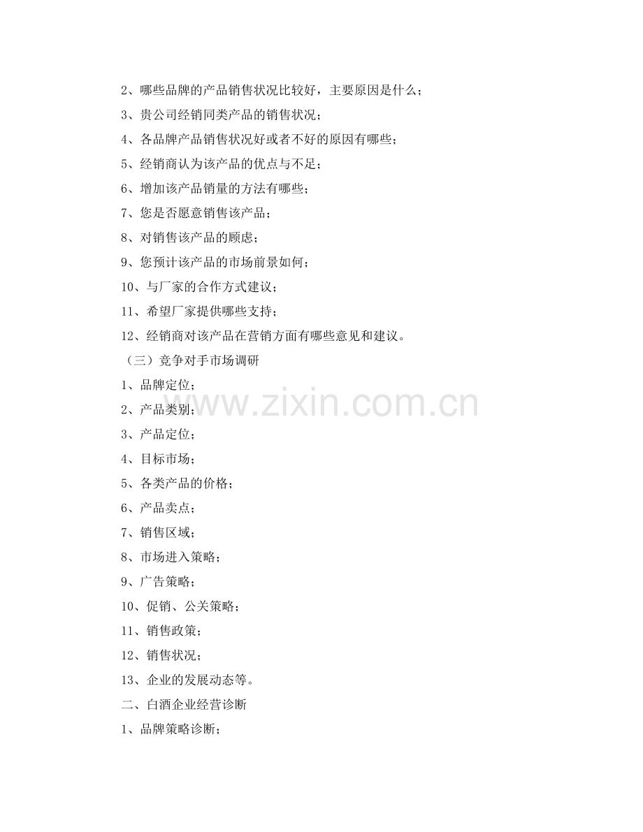白酒销售工作规划书.docx_第2页