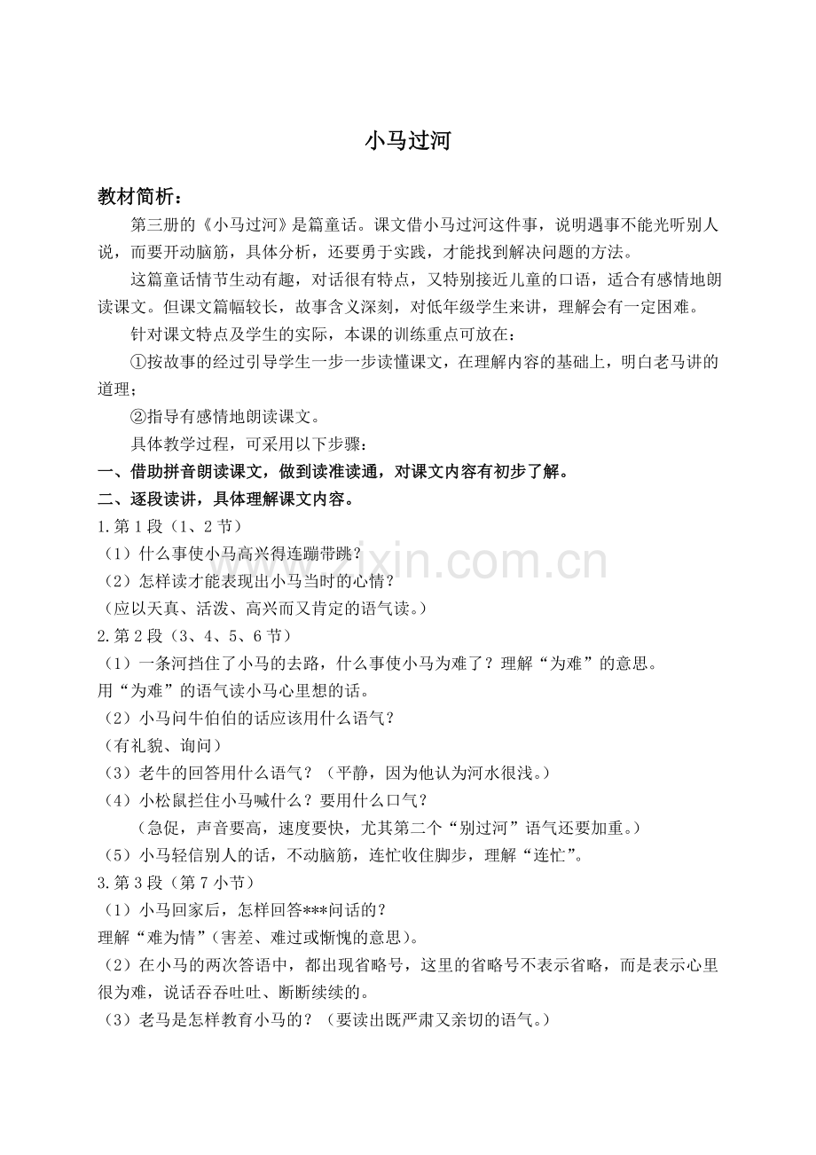 (教科版)二年级语文上册教案--小马过河-3.doc_第1页