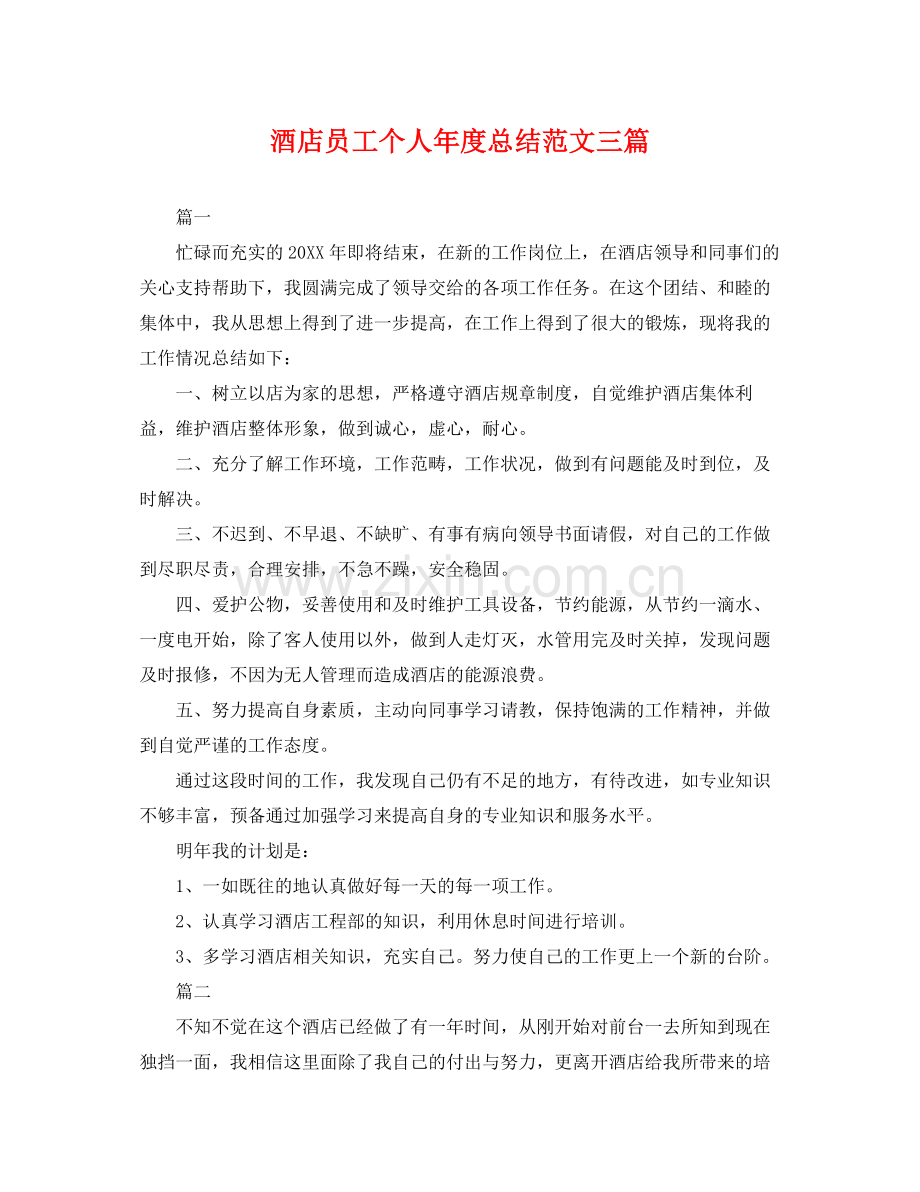 酒店员工个人年度总结范文三篇 .docx_第1页