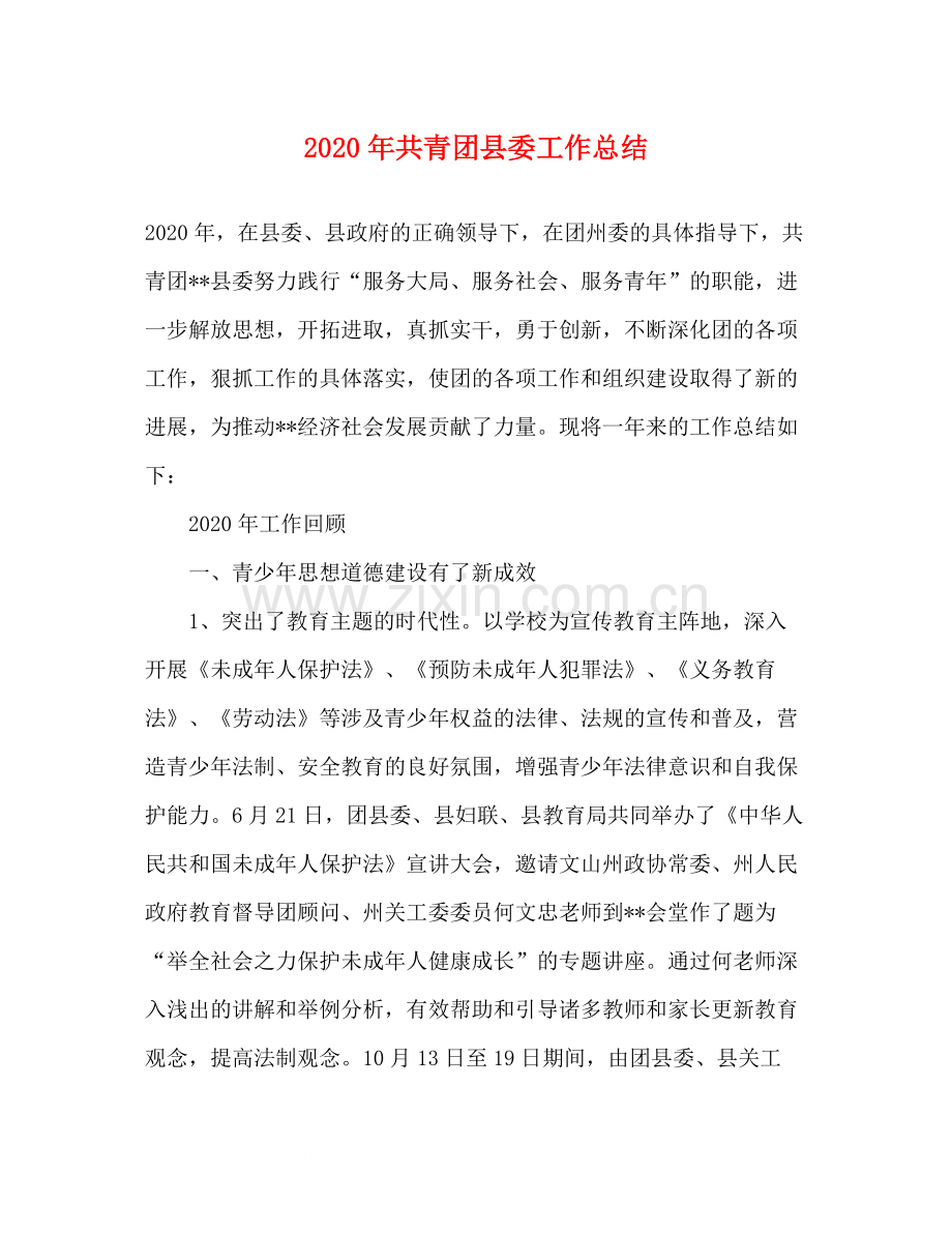2020年共青团县委工作总结.docx_第1页