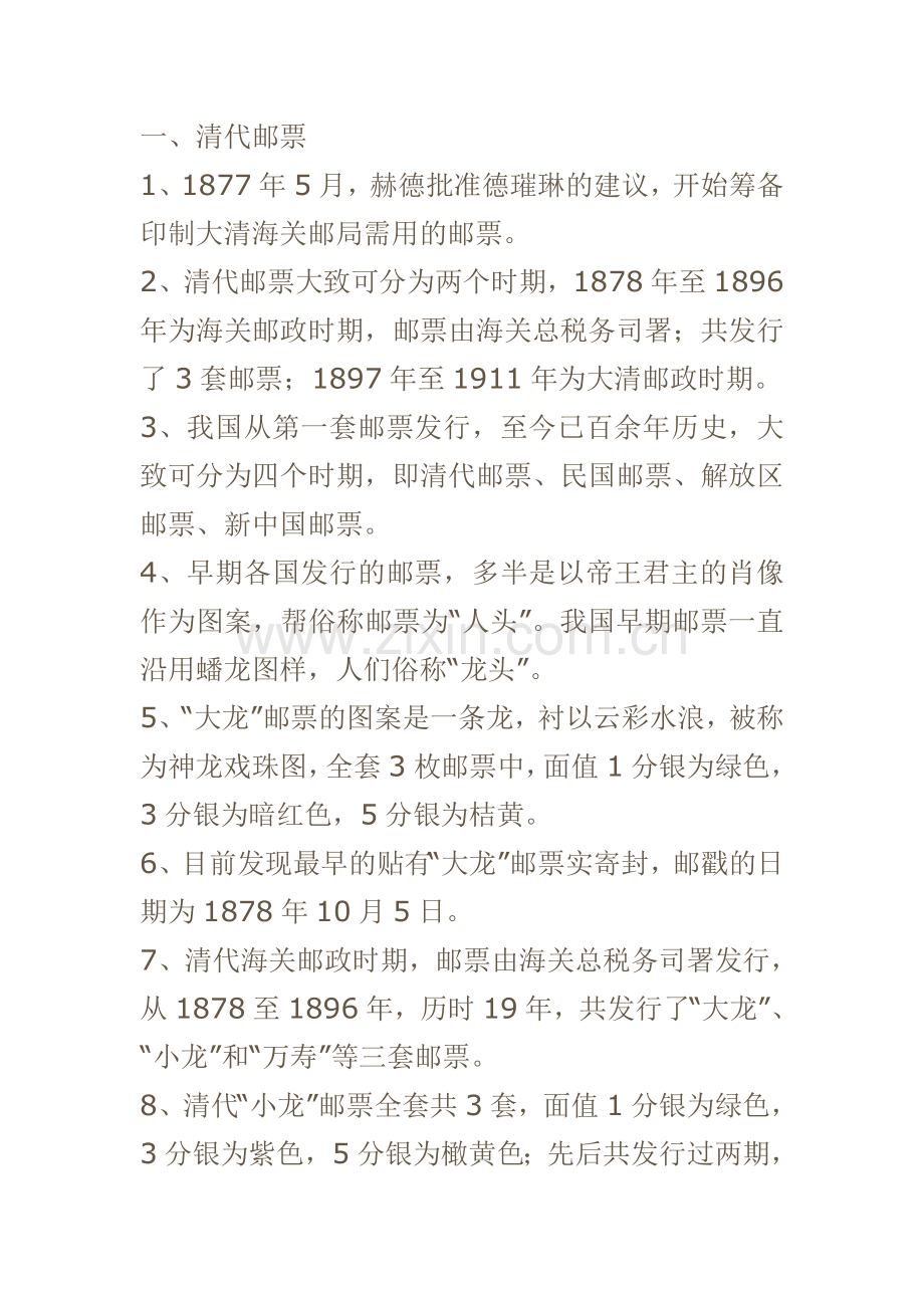 中国邮票发行史知识.doc_第1页