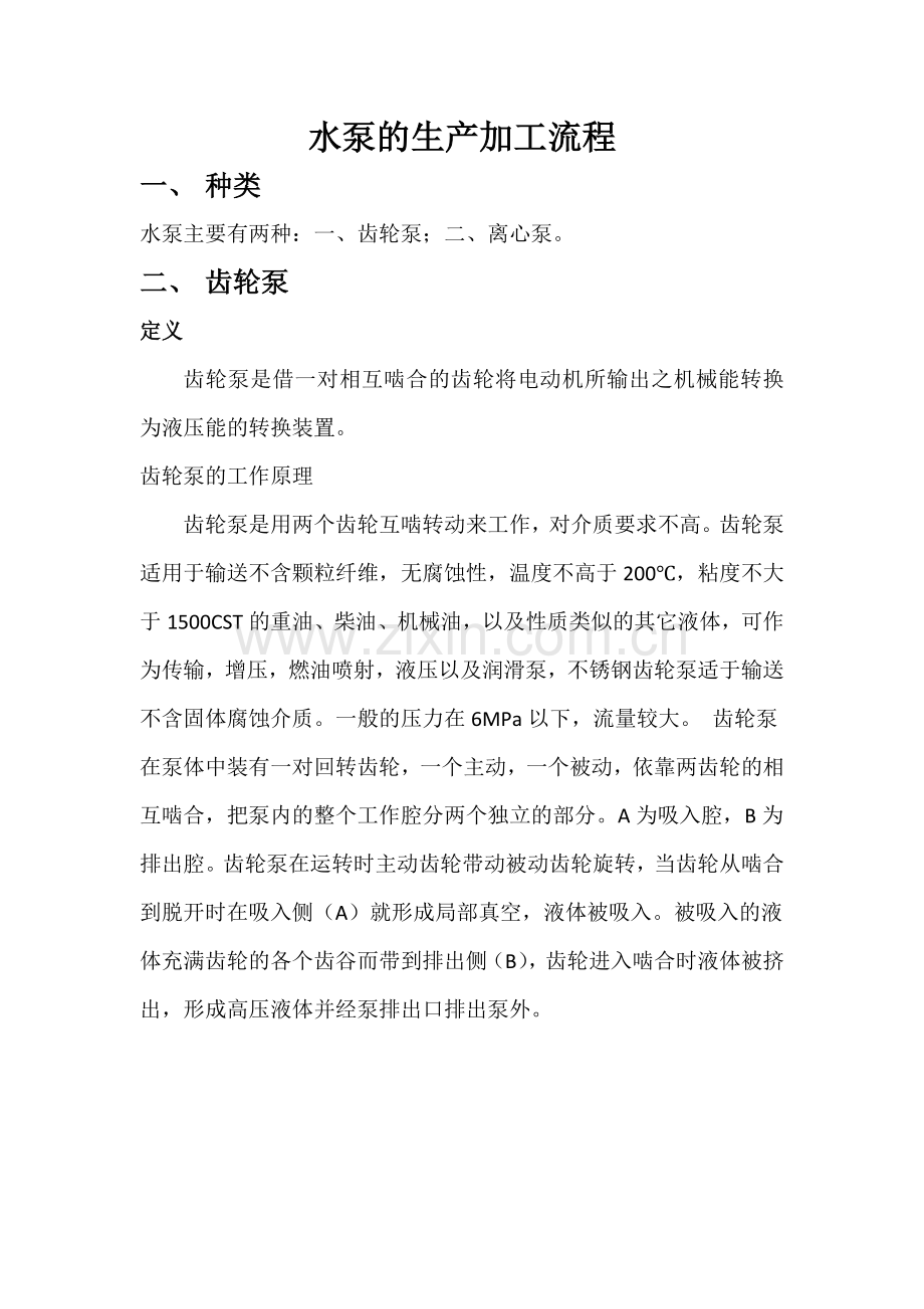 水泵的生产加工流程.docx_第1页