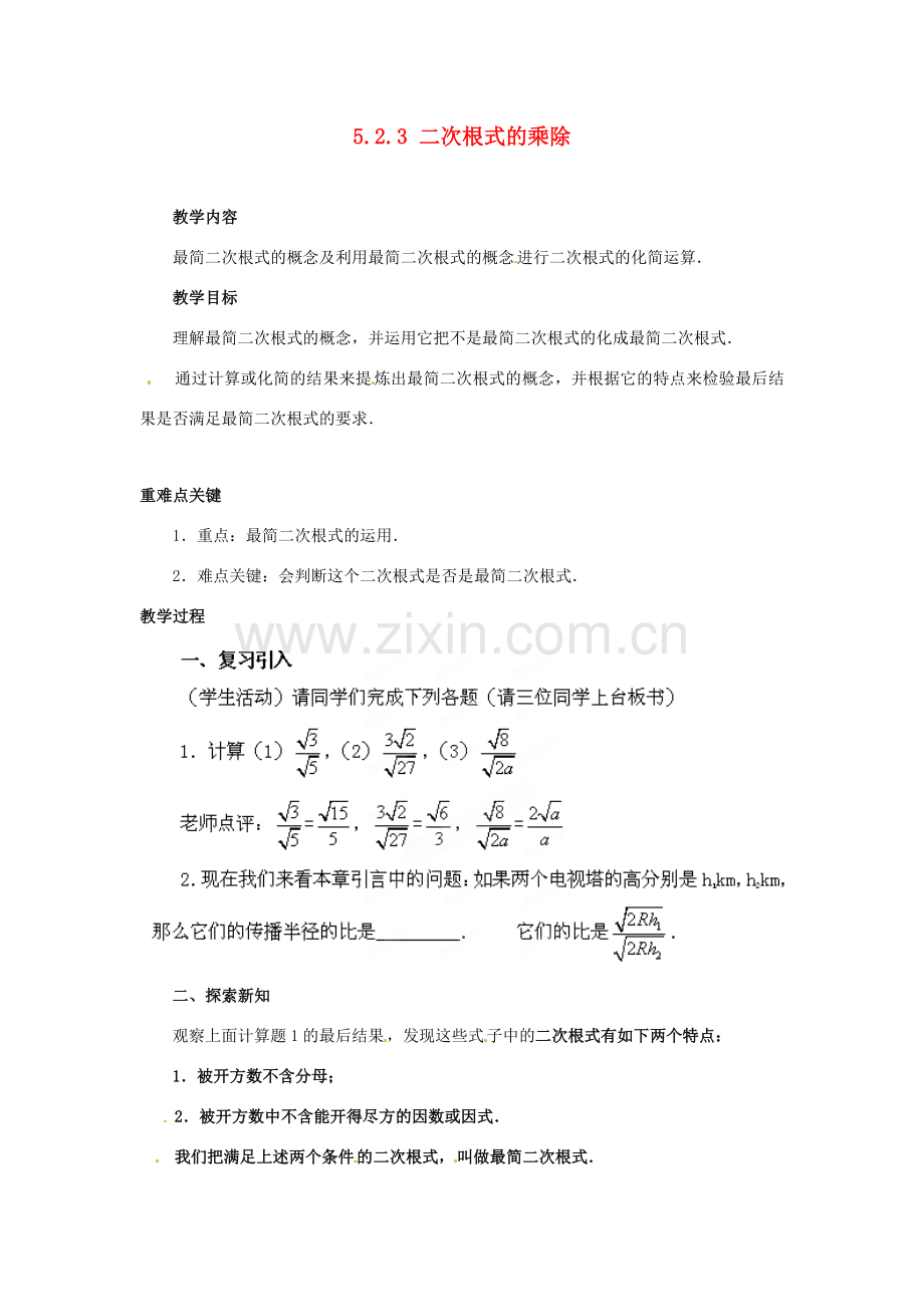 山东省胶南湖南省益阳市六中八年级数学上册 5.2.3 二次根式的乘除教案 （新版）湘教版.doc_第1页