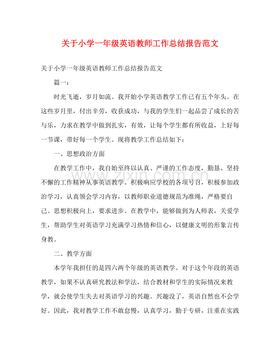 关于小学一年级英语教师工作总结报告范文.docx_第1页