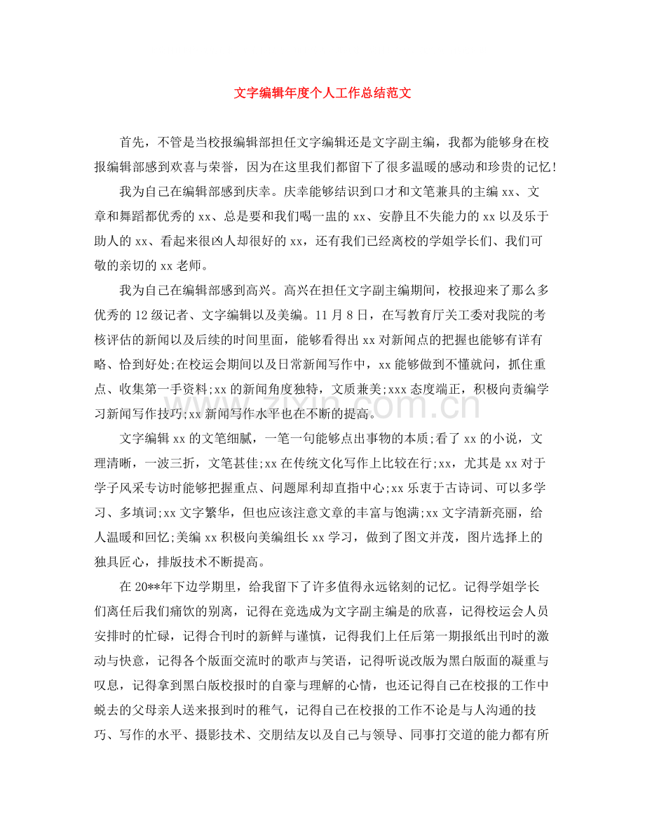 文字编辑年度个人工作总结范文.docx_第1页