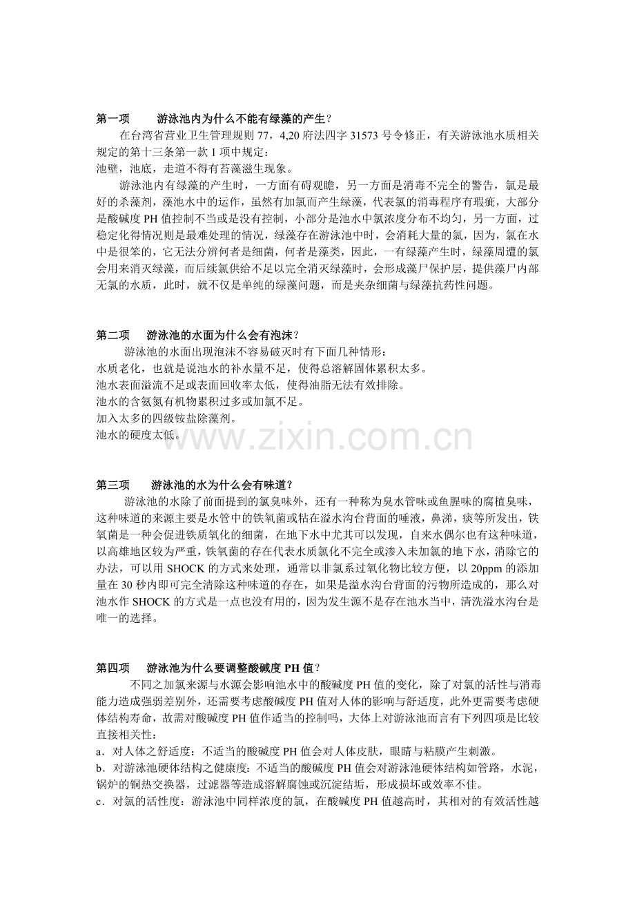 游泳池内为什么不能有绿藻的产生.doc_第1页
