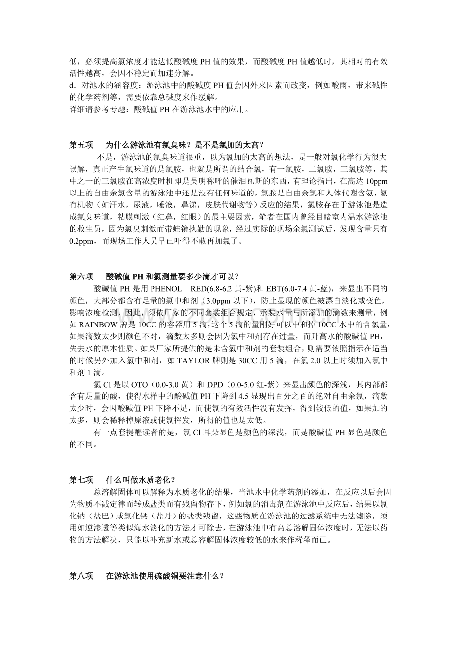 游泳池内为什么不能有绿藻的产生.doc_第2页