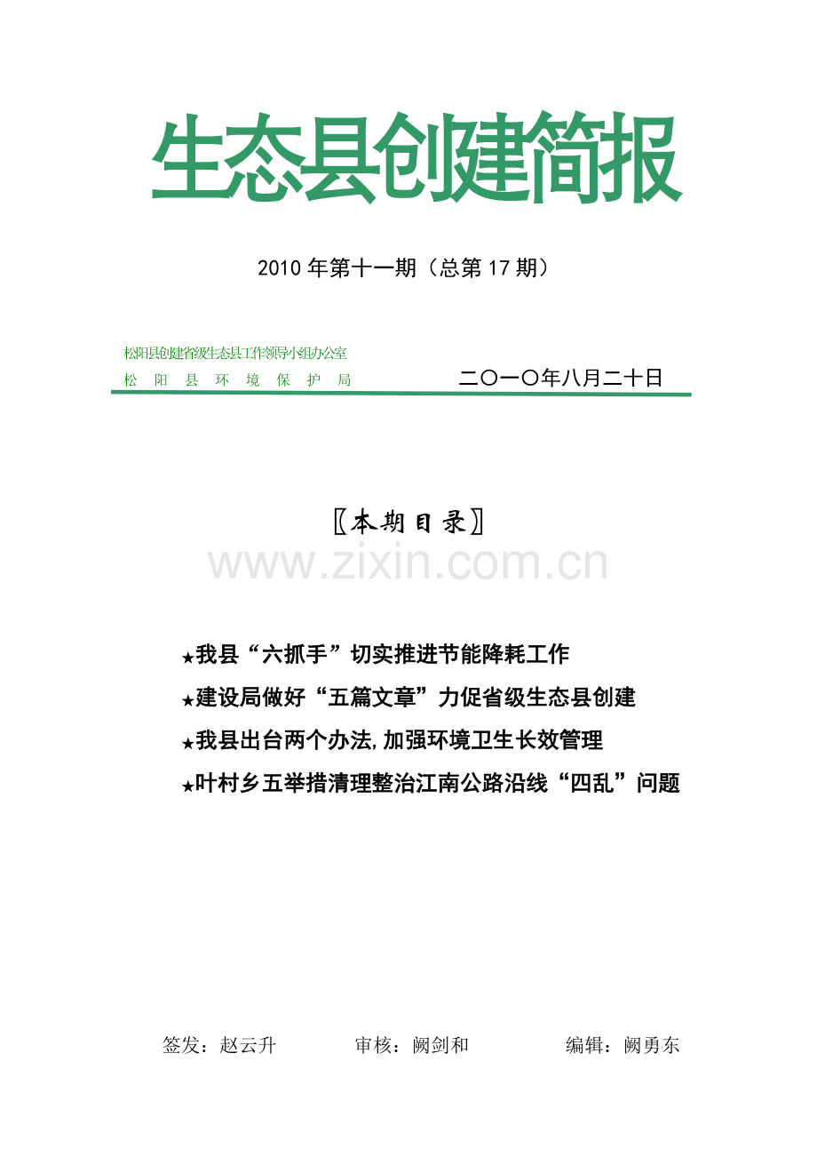 生态县创建简报.doc_第1页