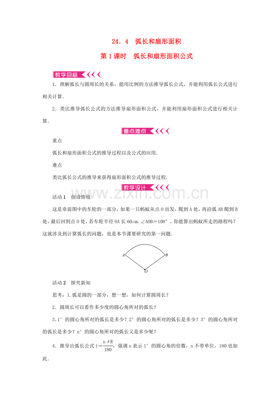 九年级数学上册 第二十四章 圆24.4 弧长和扇形面积第1课时 弧长和扇形面积公式教案 （新版）新人教版-（新版）新人教版初中九年级上册数学教案.doc_第1页