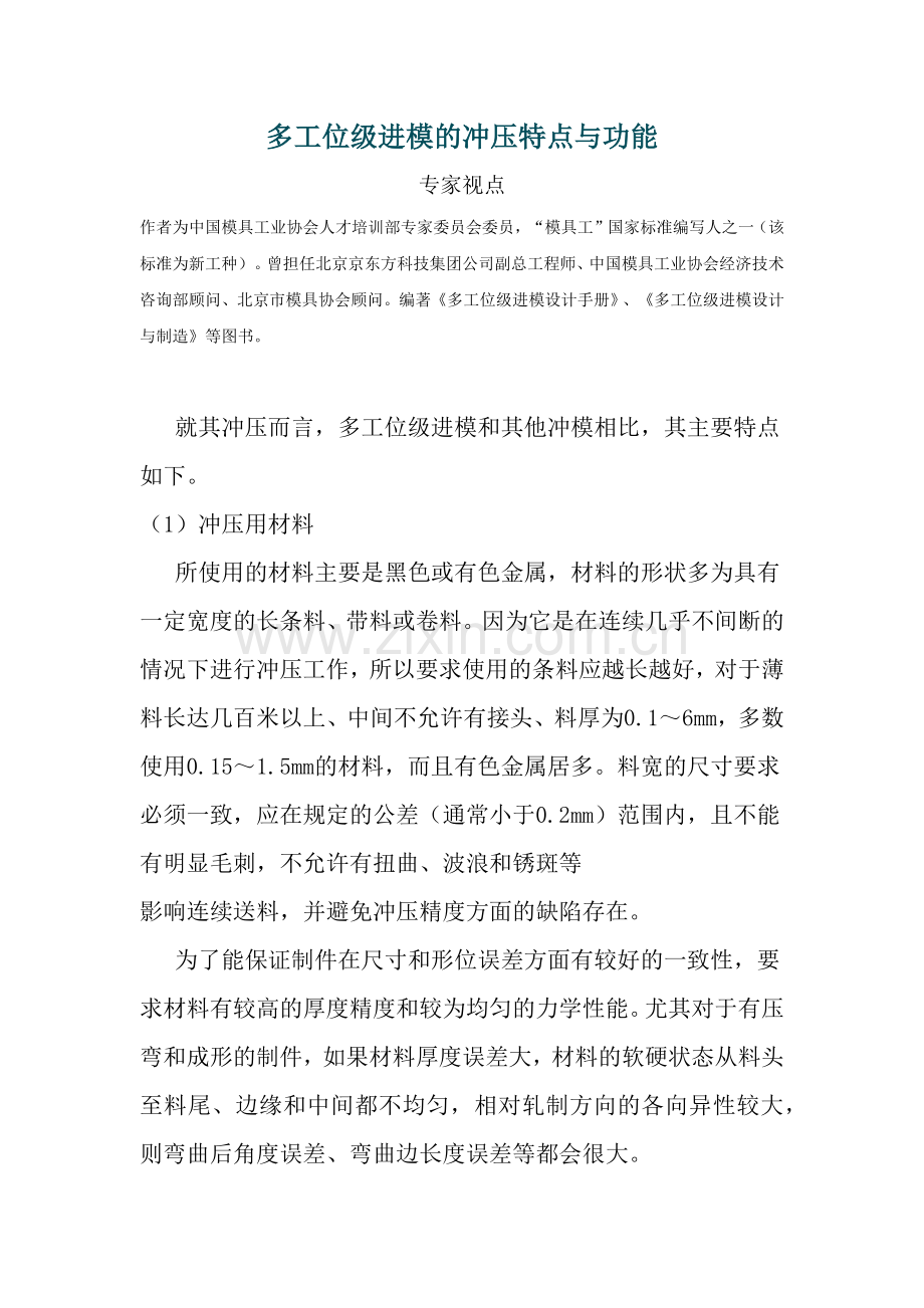 多工位级进模的冲压特点与功能.docx_第1页