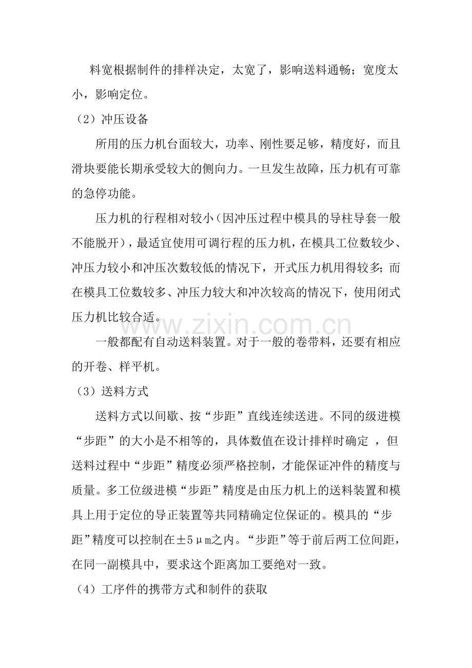 多工位级进模的冲压特点与功能.docx_第2页