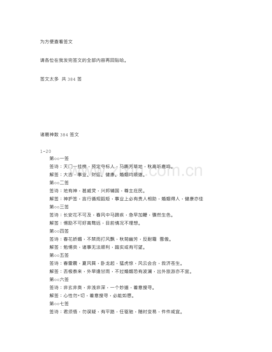 诸葛神数384签 解签.doc_第2页