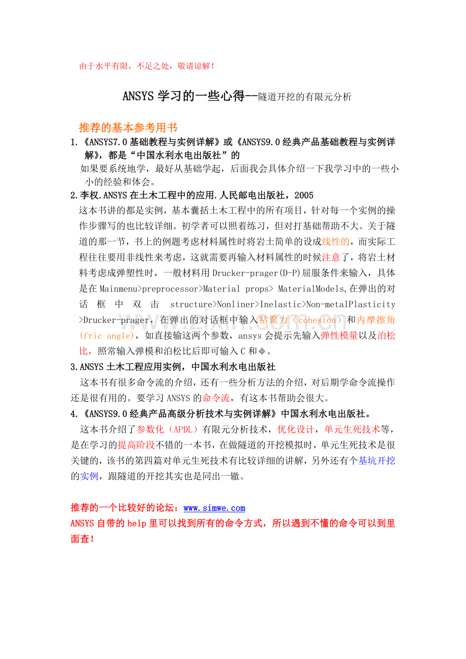 ANSYS学习的一些心得--隧道开挖的有限元分析.doc_第1页