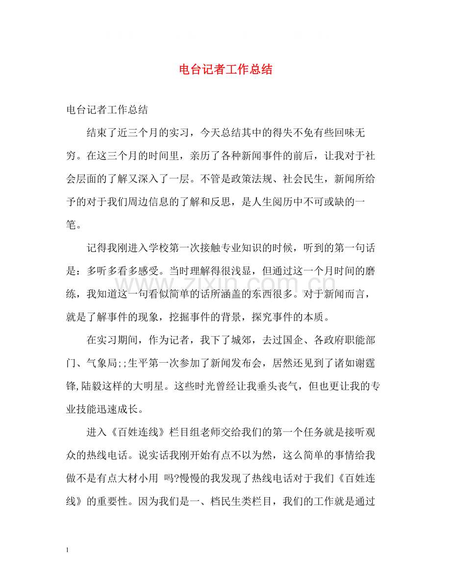 电台记者工作总结.docx_第1页