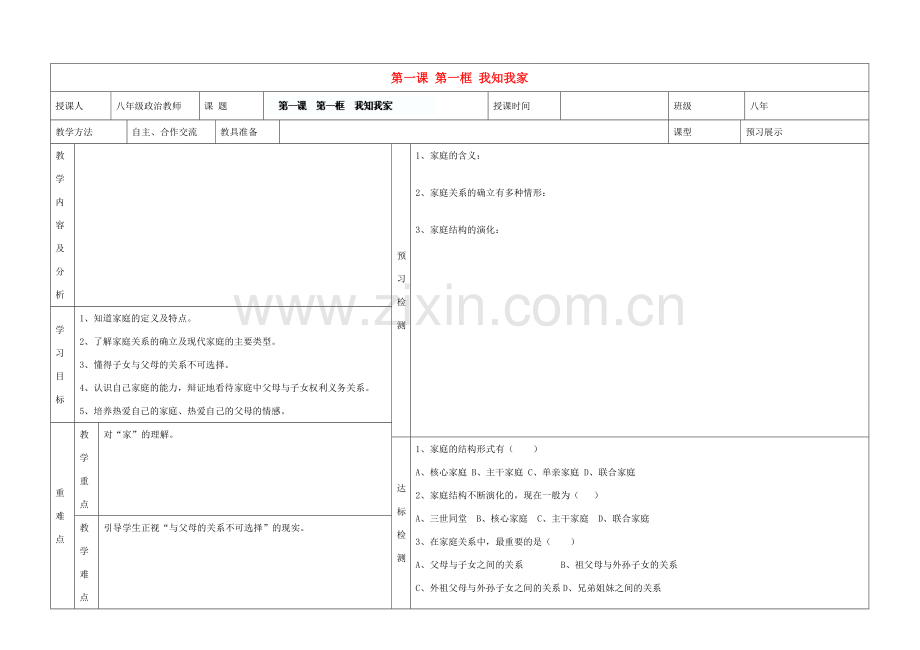 内蒙古阿鲁科尔沁旗天山第六中学八年级政治上册 第一课 第一框 我知我家教案 新人教版.doc_第1页