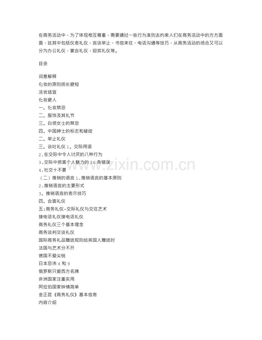 商务礼仪94441.doc_第1页