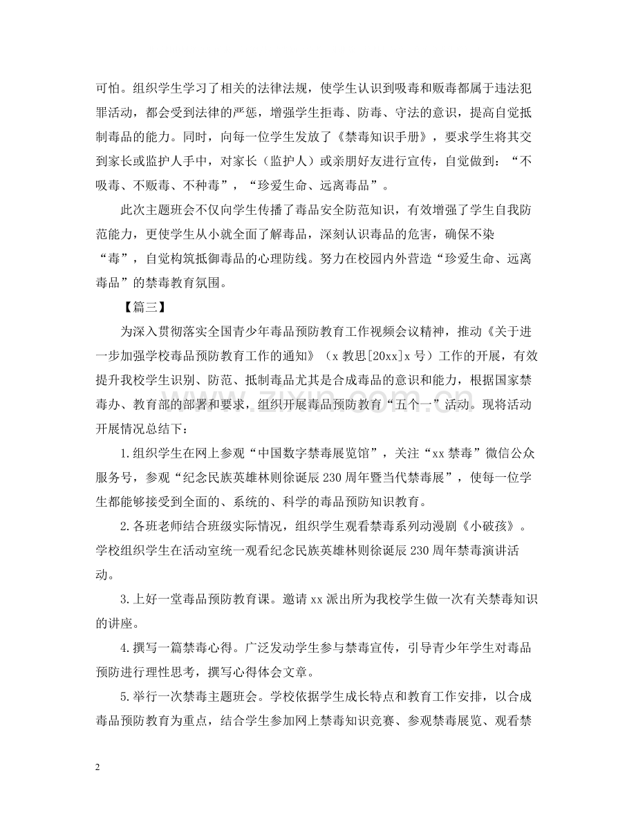 小学禁毒教育主题活动总结.docx_第2页
