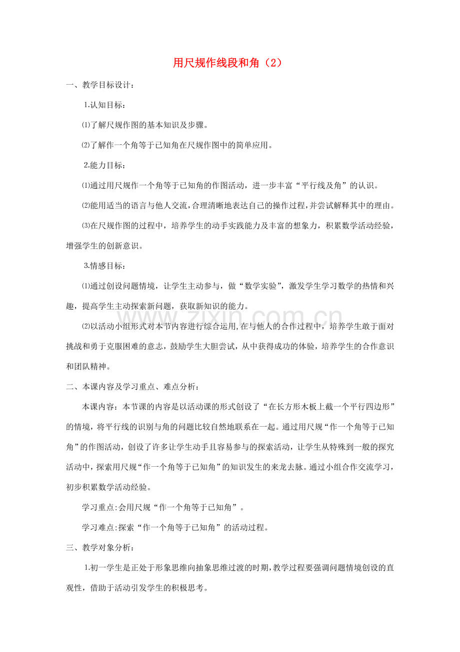 七年级数学下册 用尺规作线段和角教案 北师大版.doc_第1页