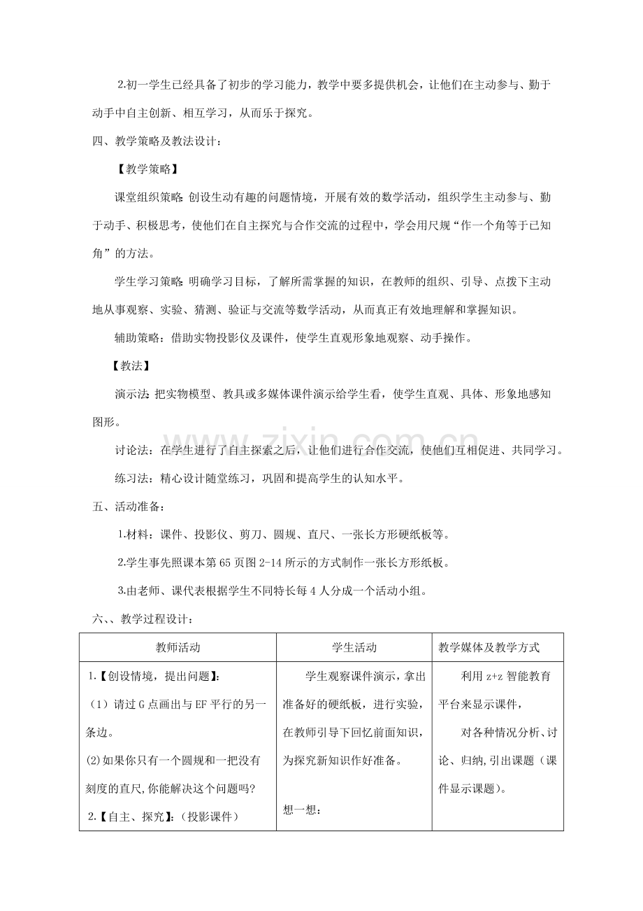七年级数学下册 用尺规作线段和角教案 北师大版.doc_第2页