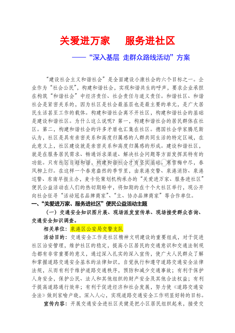 关爱进万家 服务进社区.doc_第1页