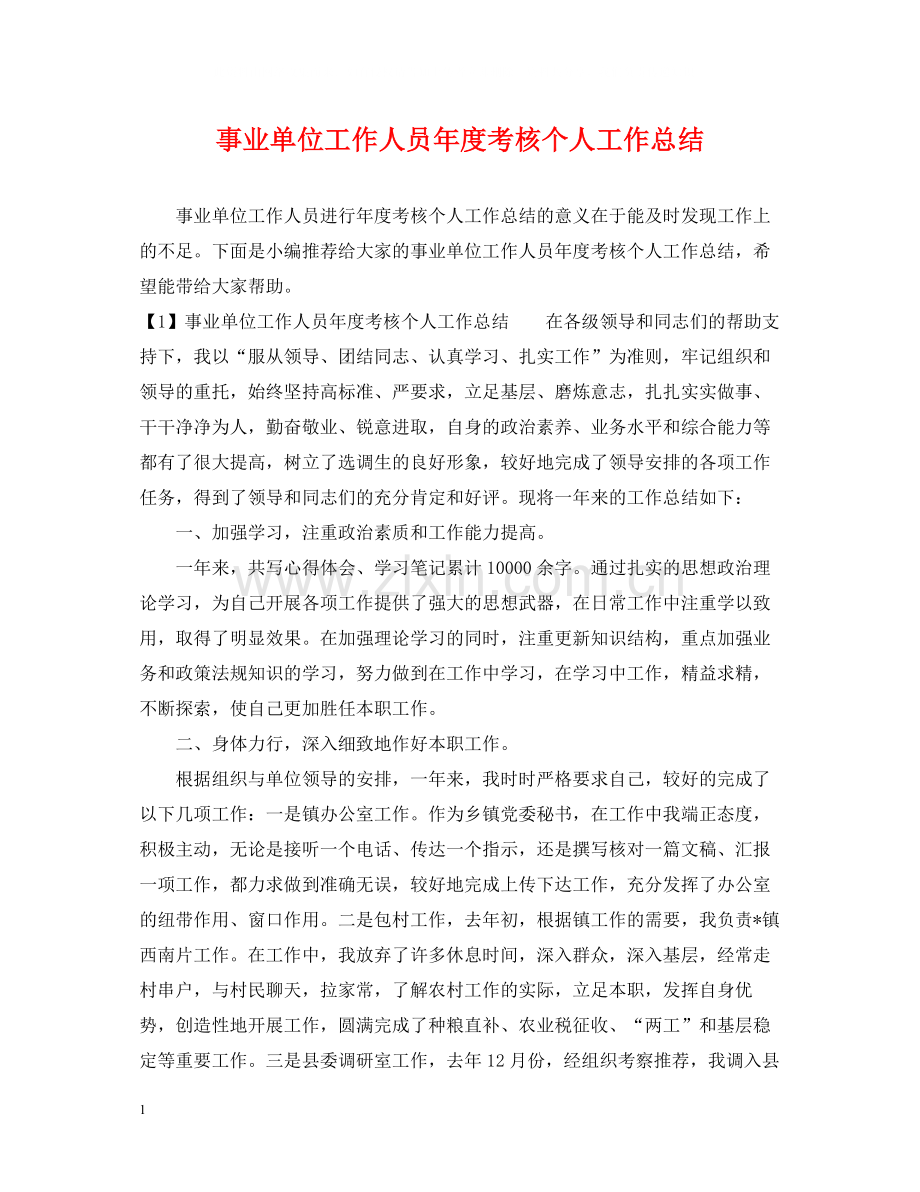 事业单位工作人员年度考核个人工作总结.docx_第1页