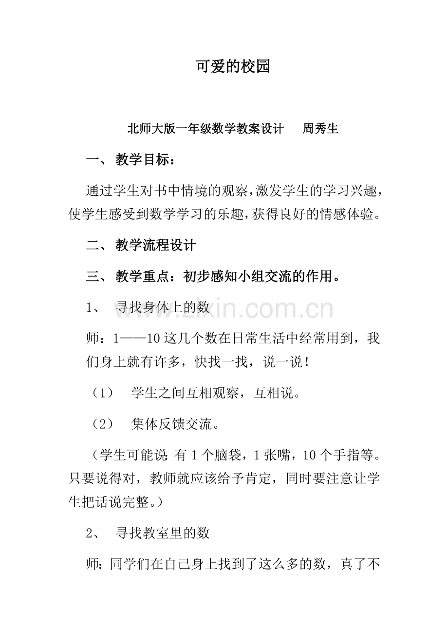 周秀生教学设计.docx_第1页