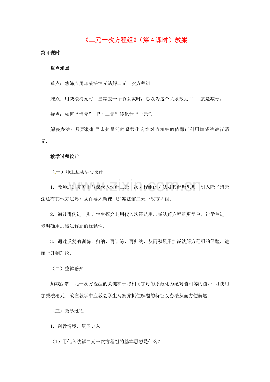 河北省石家庄市第三十一中学八年级数学下册《二元一次方程组》（第4课时）教案 新人教版.doc_第1页
