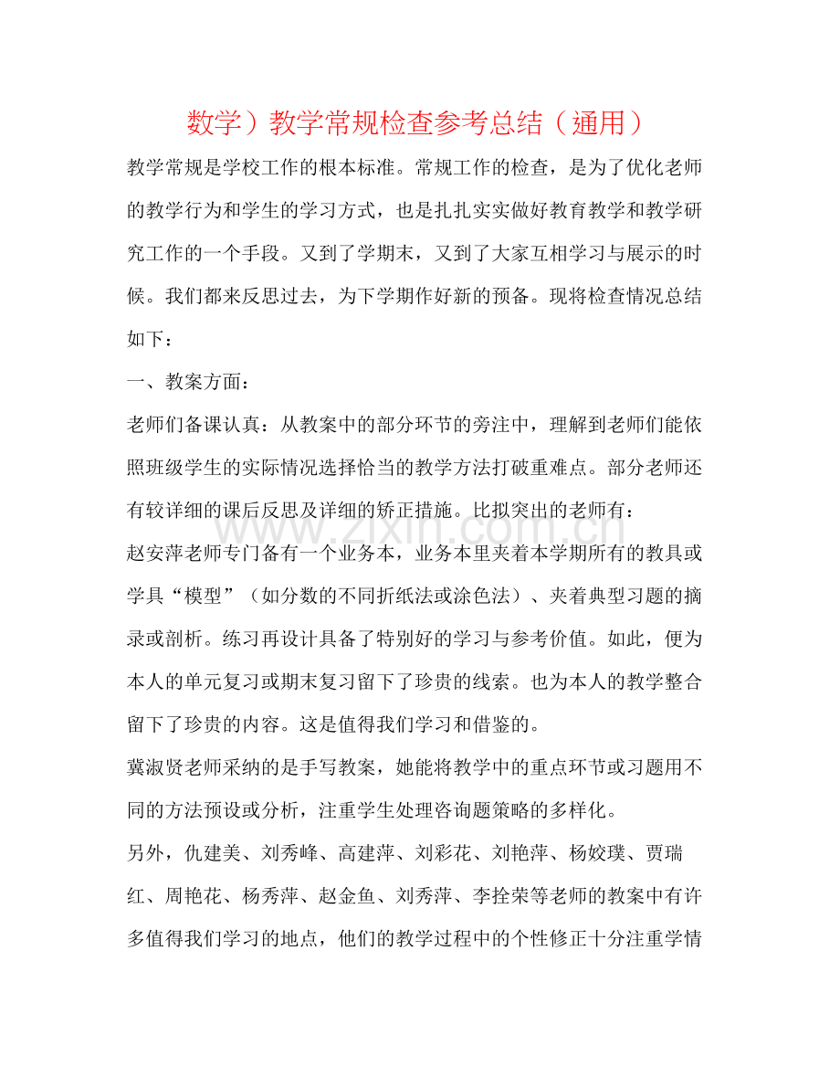 数学）教学常规检查参考总结（通用）.docx_第1页