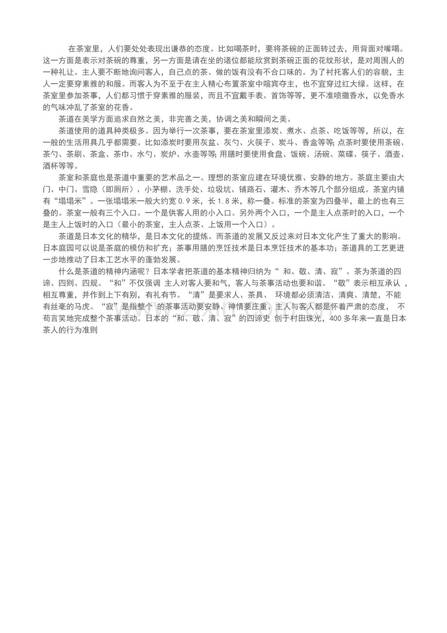 日本茶道里的美学和哲学.doc_第2页