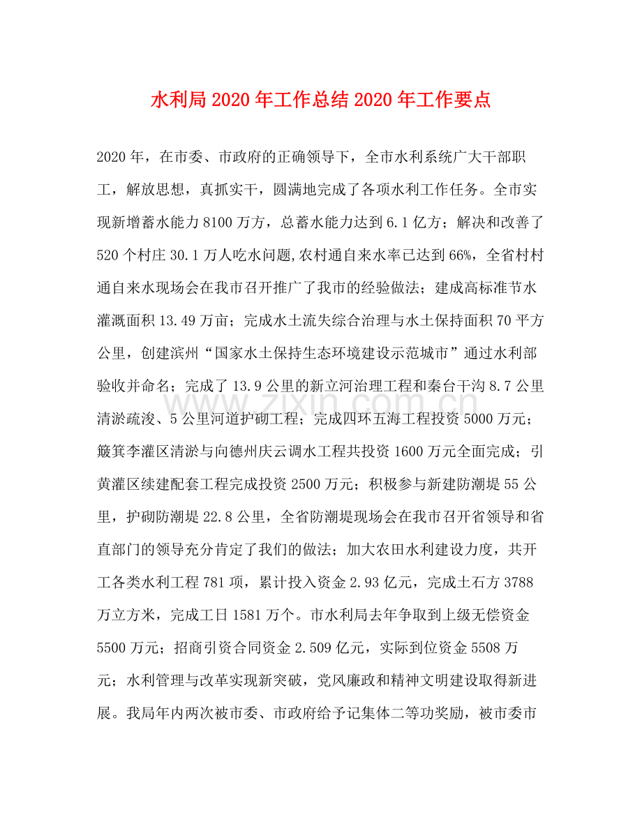 水利局2020年工作总结2020年工作要点 .docx_第1页