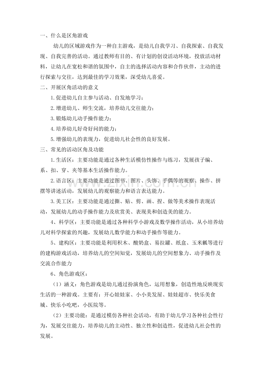 区域游戏创设.doc_第1页