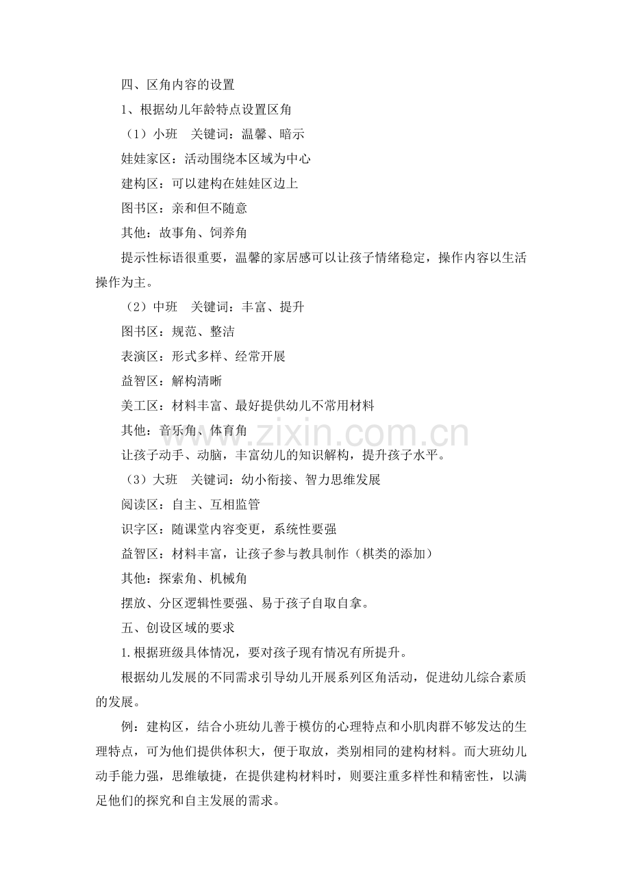 区域游戏创设.doc_第2页