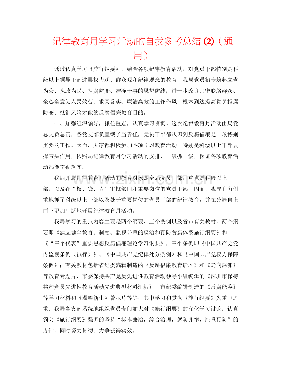 纪律教育月学习活动的自我参考总结2)（通用）.docx_第1页
