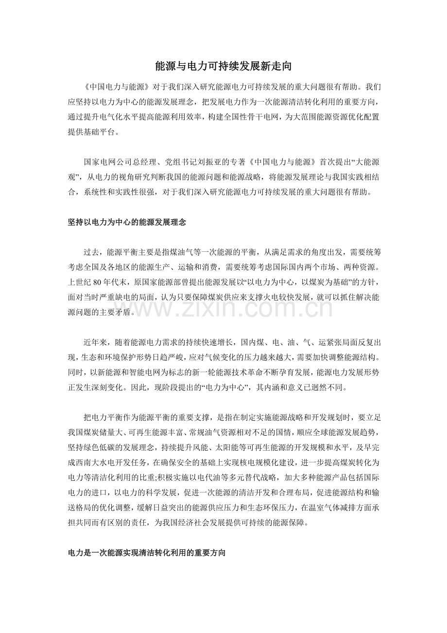 能源与电力可持续发展新走向.doc_第1页