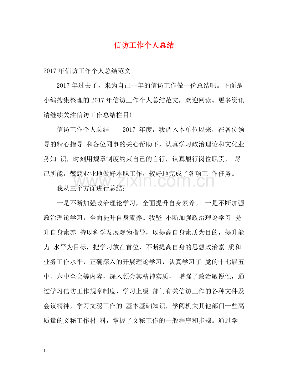 信访工作个人总结22.docx_第1页