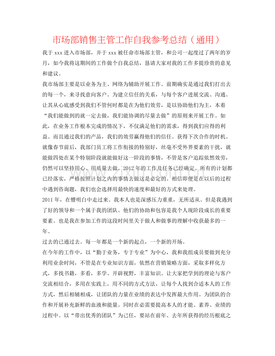 市场部销售主管工作自我参考总结（通用）.docx_第1页