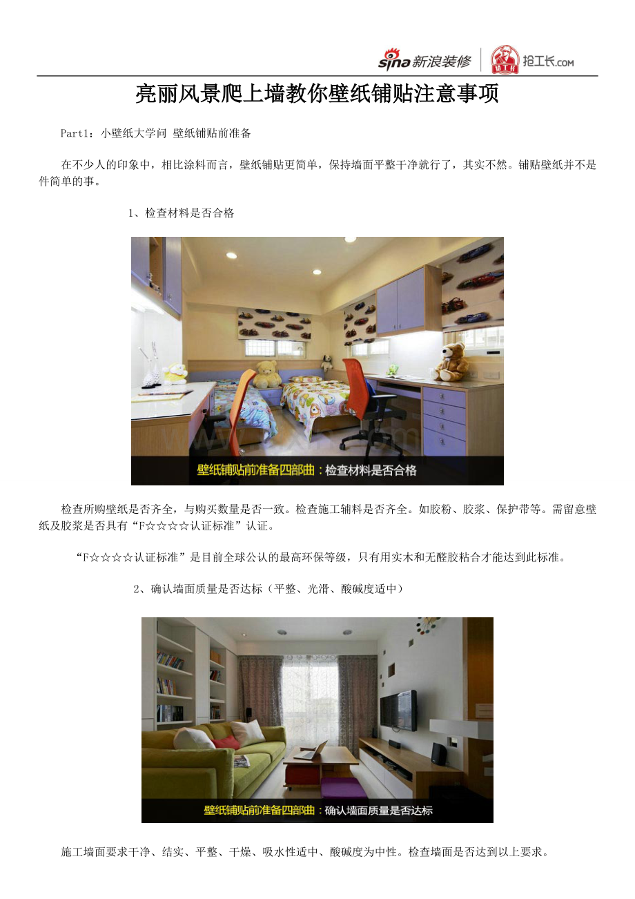 教你壁纸铺贴注意事项.doc_第1页