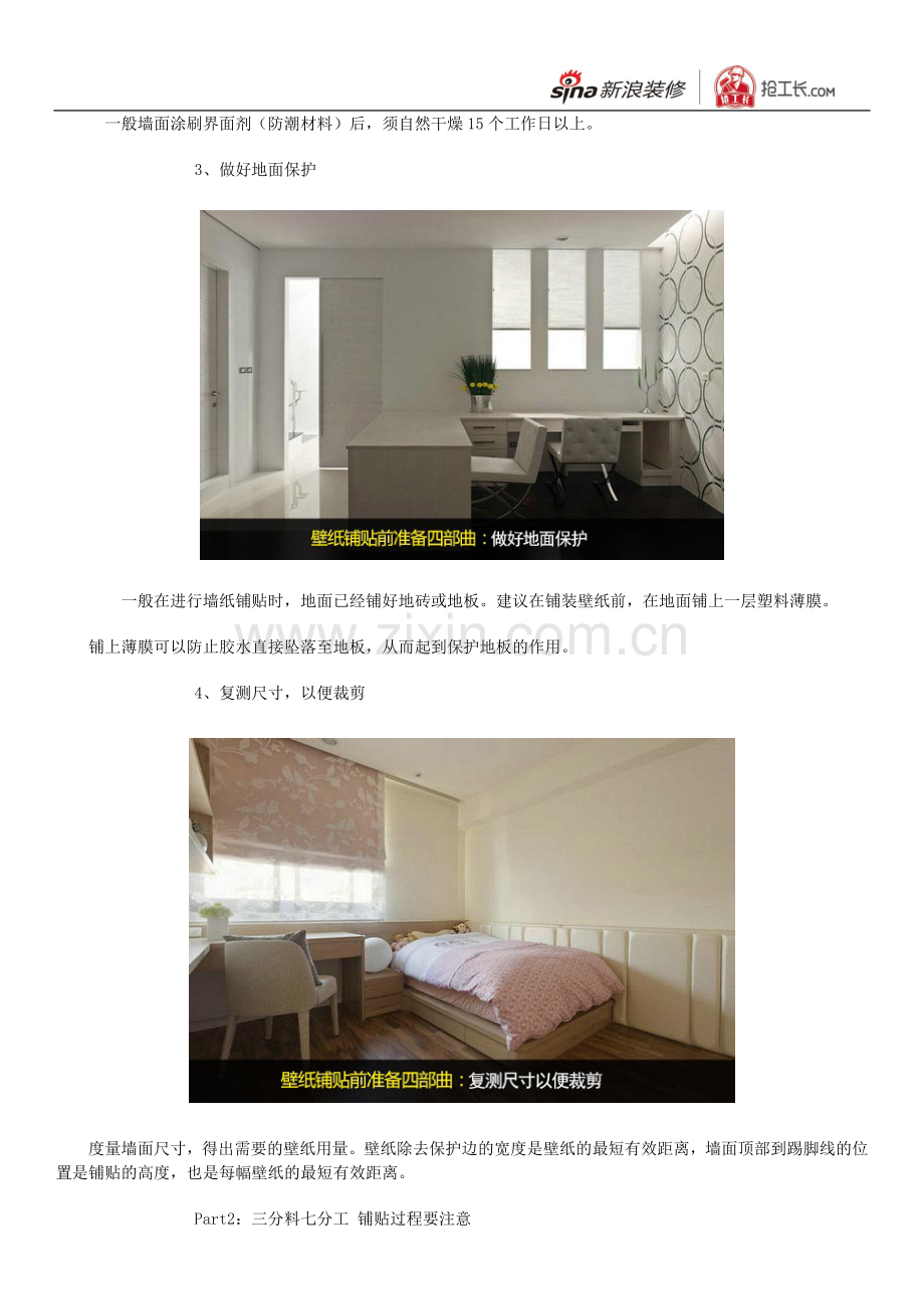 教你壁纸铺贴注意事项.doc_第2页