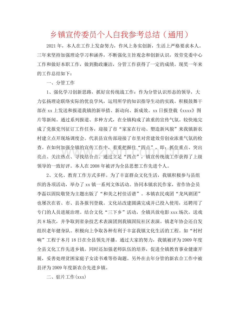 乡镇宣传委员个人自我参考总结（通用）.docx_第1页