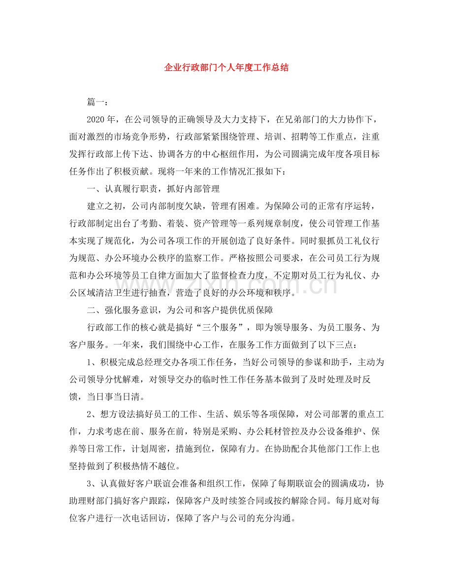 企业行政部门个人年度工作总结.docx_第1页