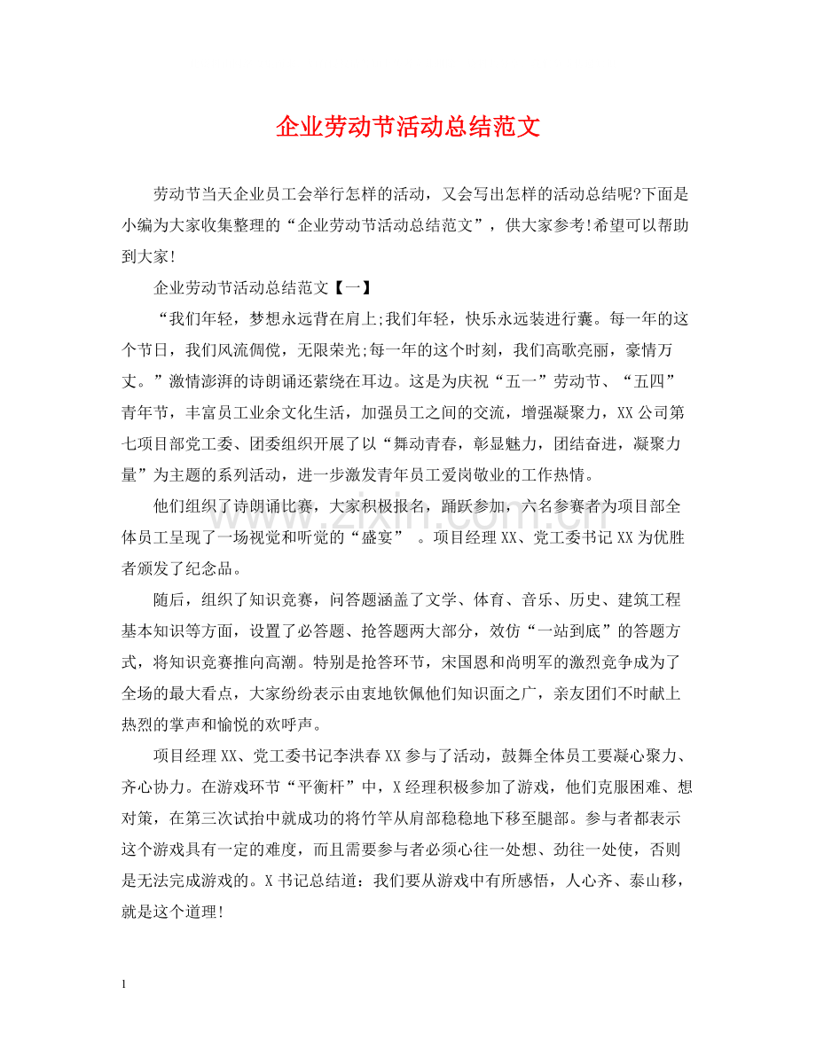 企业劳动节活动总结范文.docx_第1页