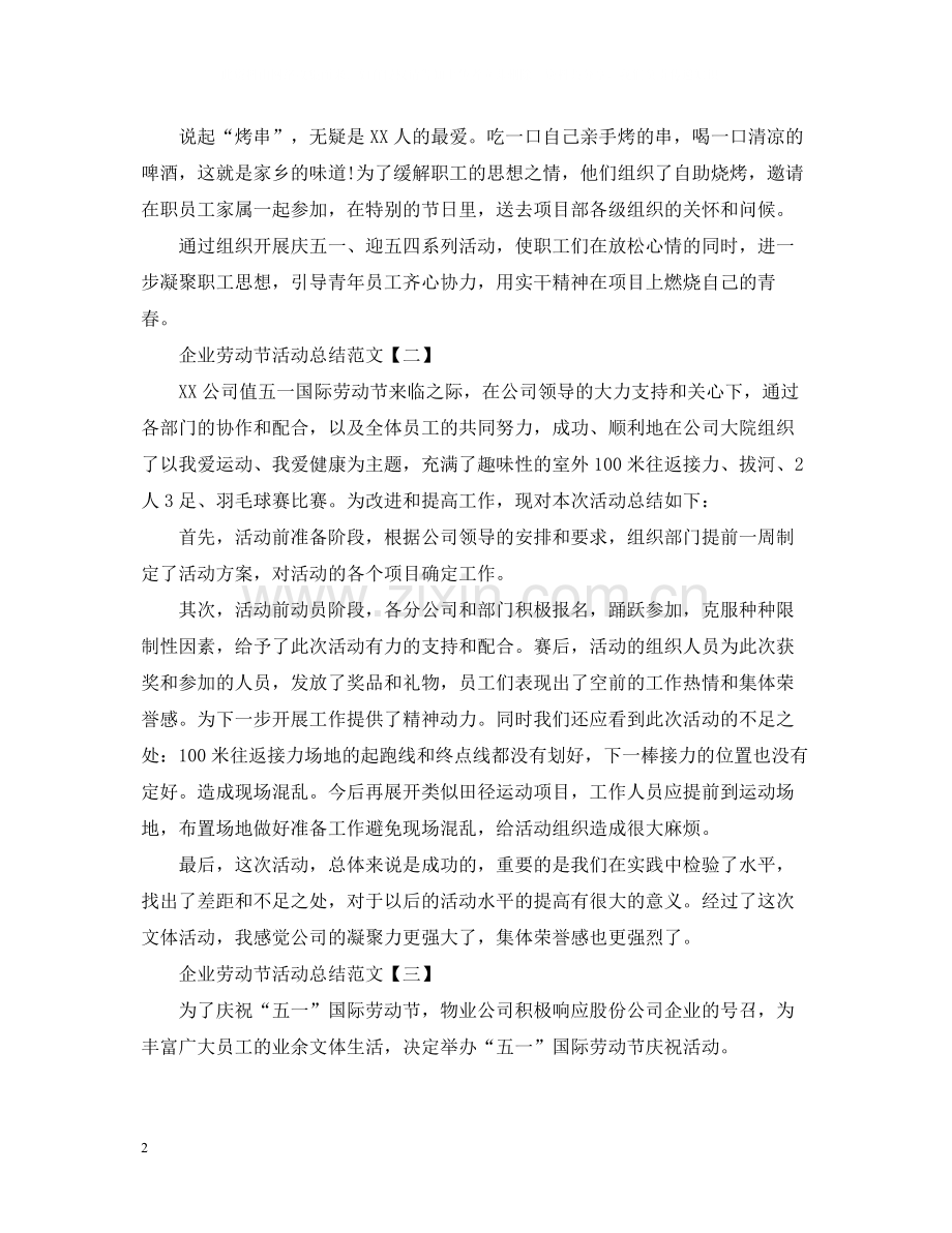 企业劳动节活动总结范文.docx_第2页