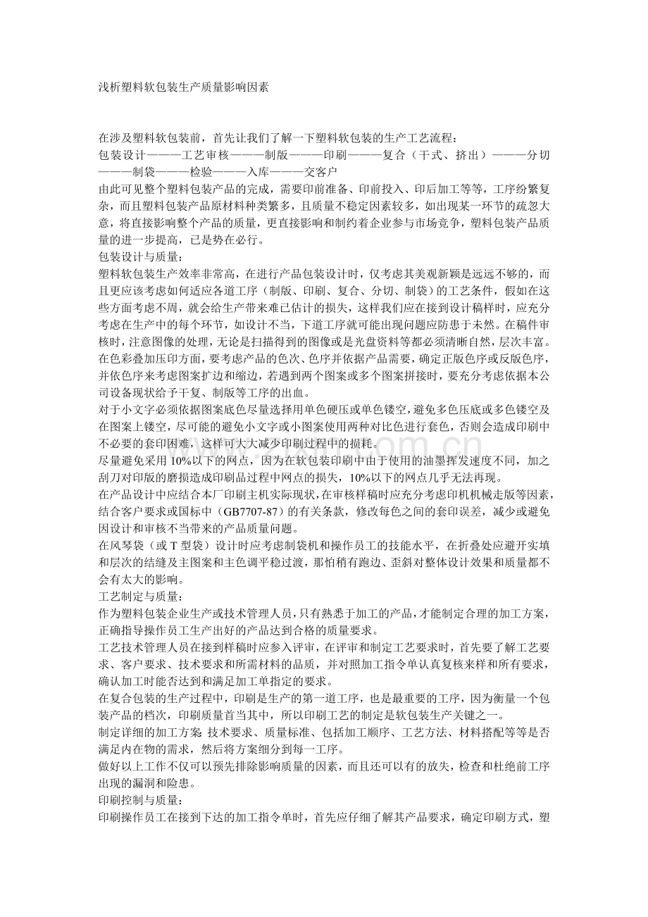 浅析塑料软包装生产质量影响因素.doc_第1页