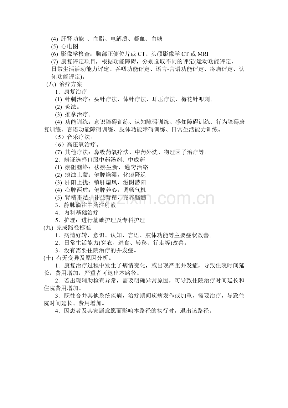 颅脑损伤中医临床路径2011[1].10.20.doc_第2页