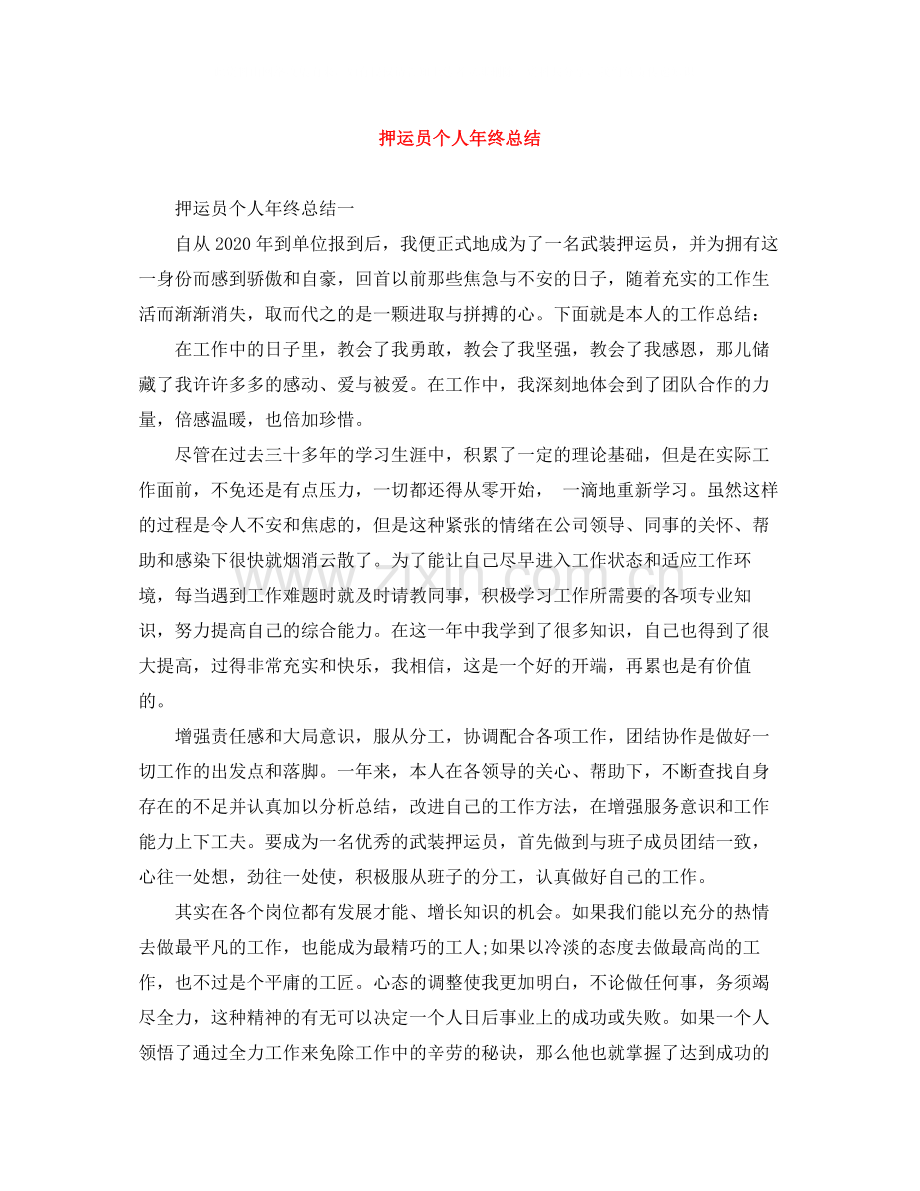 押运员个人年终总结.docx_第1页