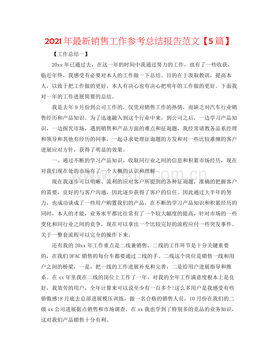 2021年销售工作参考总结报告范文【5篇】.docx_第1页